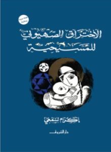 الاختراق الصهيوني للمسيحية
