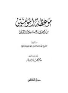 موعظة المؤمنين من إحياء علوم الدين