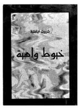 خيوط واهية