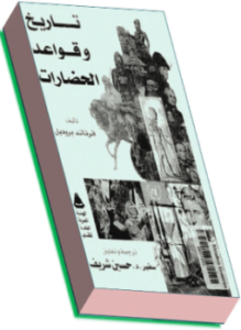 تاريخ وقواعد الحضارات