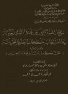مواقف المستشرقين من قدرة اللغة العربية على استيعاب مصطلحات العلوم التجربية