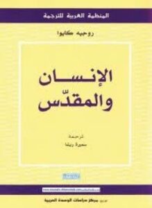 الإنسان والمقدس
