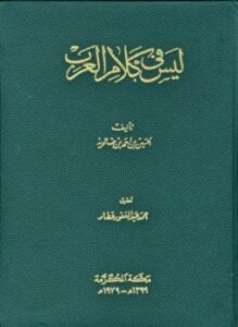 ليس في كلام العرب