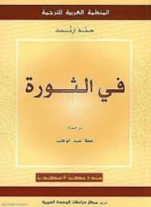 في الثورة