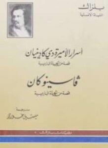أسرار الأميرة دى كادينيان