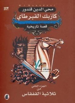كازبك القبرطاي الجزء الثانى من ثلاثية القفقاس