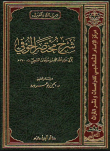 شرح مختصر الحوفي