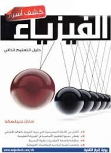 كشف أسرار الفيزياء