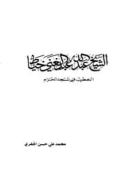 الشيخ عبد الله عبد الغني خياط الخطيب في المسجد الحرام