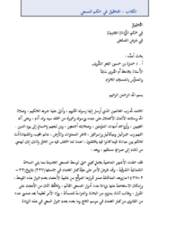 التحقيق في حكم المسعى