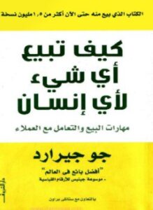 كيف تبيع أى شيء لأي إنسان
