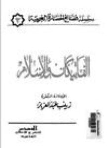 الفاتيكان والإسلام