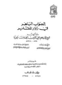 الجواب الباهر في زوار المقابر ت المعلمي