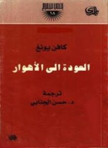 العودة إلى الأهوار