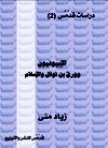 الأبىونيون وورقة بن نوفل والإسلام دراسة حول كتب المفلس ابموسى الحريري