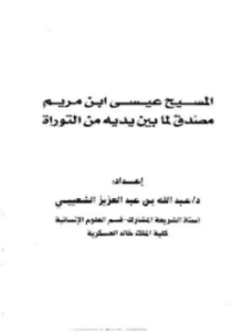 المسيح عيسى بن مريم مصدق لما بين يديه من التوراة
