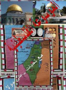 الموسوعة الفلسطينية المجلد الأول أ-ب-ت-ث
