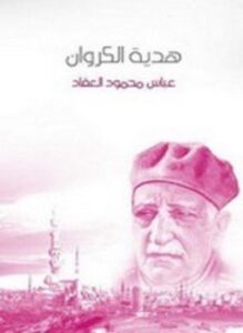 هدية الكروان