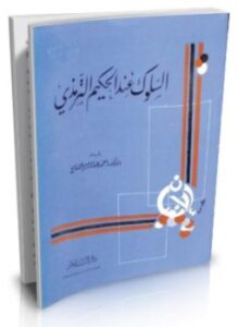 السلوك عند الحكيم الترمذي ومصادره من الكتاب والسنة