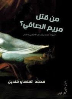 من قتل مريم الصافى