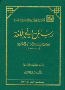 رسائل في اللغة رسائل ابن السيد البطليوسي