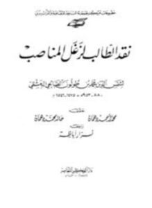 نقد الطالب لزغل المناصب