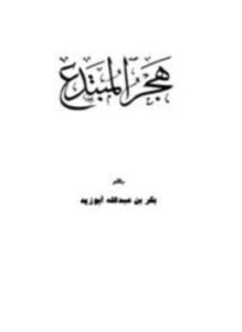 هجر المبتدع