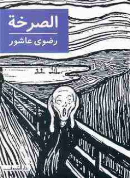 الصرخة