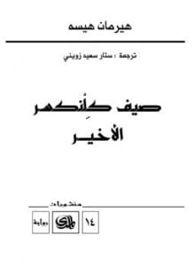 صيف كلنكسر الأخير