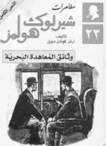 وثائق المعاهدة البحرية