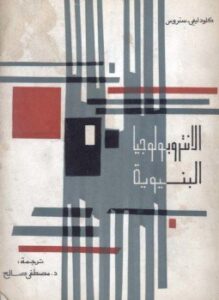 الأنثروبولجيا البنيوية - الجزء الثانى