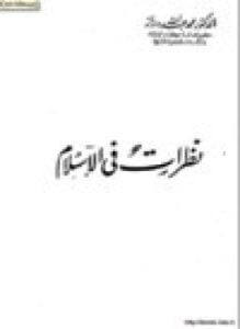 نظرات في الإسلام