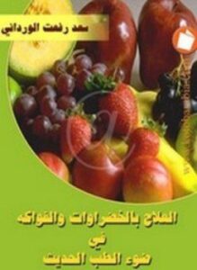 العلاج بالخضروات والفواكه في ضوء الطب الحديث