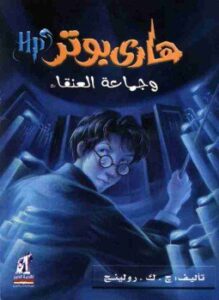 هاري بوتر وجماعة العنقاء