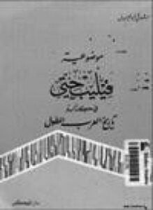 موضوعية فيليب حتي في كتابه تاريخ العرب المطول
