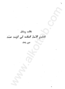 ثلاث رسائل لأبي الوليد محمد بن رشد