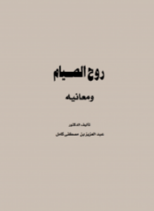 روح الصيام ومعانيه