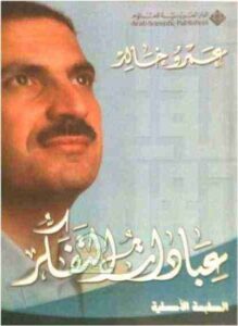 غلاف كتاب عبادات للتفكر