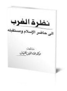 نظرة الغرب إلى حاضر الإسلام ومستقبله