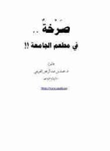 صرخة . في مطعم الجامعة !!