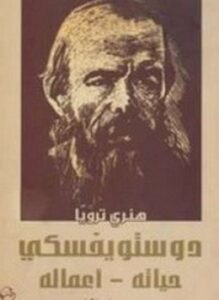 دستوفيسكي حياته وأعماله