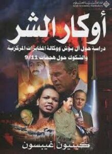 أوكار الشر