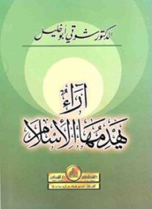 آراء يهدمها الإسلام