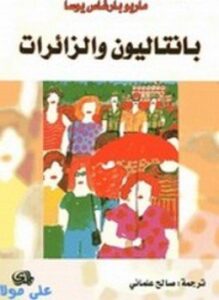 بانتاليون والزائرات