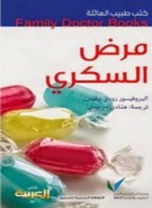 مرض السكري