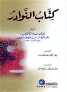كتاب النوادر