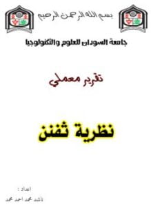 تقرير نظرية ثيفنن