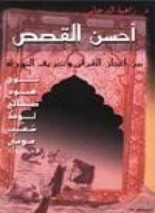أحسن القصص بين إعجاز القرآن وتحريف التوراة