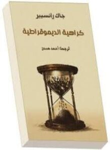 كراهية الديمقراطية