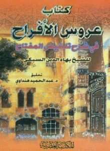 عروس الأفراح في شرح تلخيص المفتاح